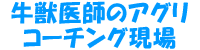 山本浩通先生のページ。デーリィジャパン社より<a href="http://dairyjapan.com/shop/products/detail.php?product_id=5">2冊目の本</a>が出ました! 26.牛獣医師のアグリコーチング現場