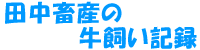 兵庫県で但馬牛放牧をされている、田中一馬さんのブログ。夢に向かってまっすぐに進む一馬さんに勇気をもらえます! 36.田中畜産の牛飼い記録~牛飼い始めました~