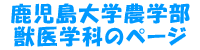鹿児島大学農学部獣医学科の公式webページ。 24.鹿児島大学農学部獣医学科のページ