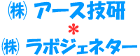牛も堆肥も元気に!アースジェネターでおなじみ。自然環境の調和を保ちつつ地球に優しい持続的農業を提案します。営業マンの放浪日誌更新中。 01.(株)アース技研/(株)ラボジェネター