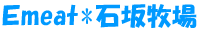 しあ和せのEmeat♪オンライン直売はじめました。 29.Emeat/石坂牧場の和牛