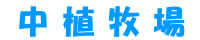 大阪府能勢町で能勢黒牛、新世代和牛能勢黒若牛を育てている中植牧場です。中植牧場直営店の丸昭精肉店、焼き肉新橋亭でお肉を味わうことができます。 64.中植牧場/能勢黒牛