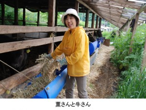 薫さんと牛さん