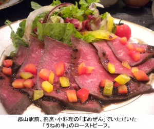 郡山駅前、割烹・小料理の「まめぜん」でいただいた「うねめ牛」のローストビーフ。