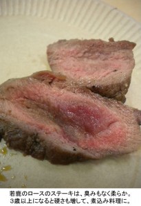 若鹿のロースのステーキは、臭みもなく柔らか。３歳以上になると硬さも増して、煮込み料理に。