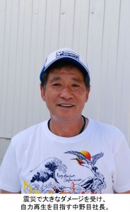 震災で大きなダメージを受け、自力再生を目指す中野目社長。