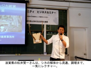 滋賀県の松井賢一さんは、シカの解体から流通、調理まで、一気にレクチャー。