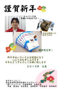 boss_20130101 新年のご挨拶2013
