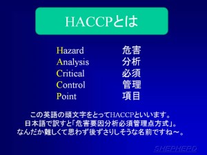 第３４０話：農場HACCPとはなんぞや？