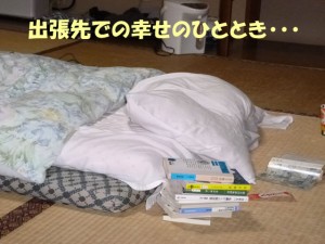 第３５４話：出張中の読書