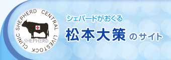（有）シェパード[中央家畜診療所]がおくる松本大策のサイト