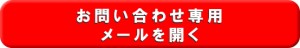 お問い合わせメールを開く