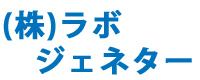 01.㈱ラボジェネター