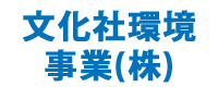 03.文化社環境事業㈱