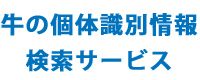 07.牛の個体識別情報検索サービス